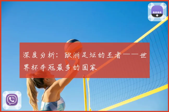 深度分析：欧洲足坛的王者——世界杯夺冠最多的国家