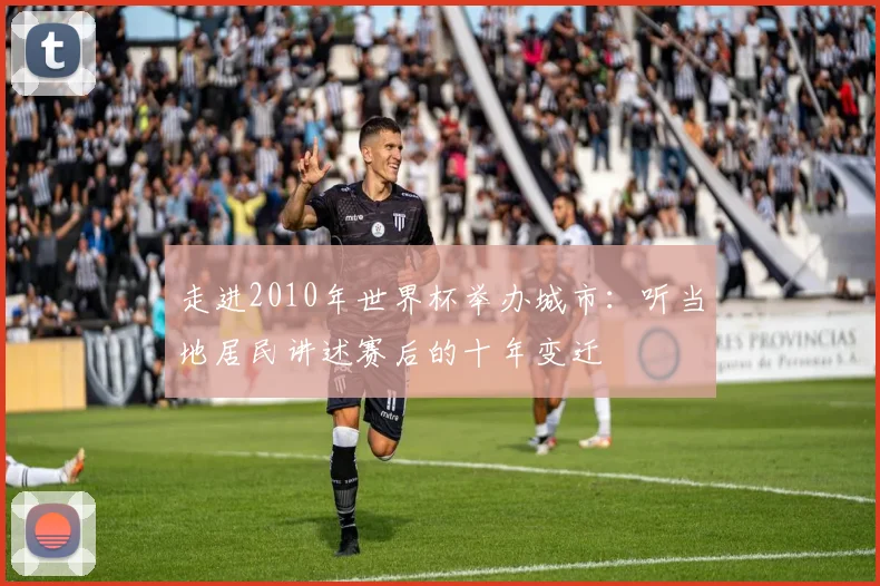 走进2010年世界杯举办城市：听当地居民讲述赛后的十年变迁