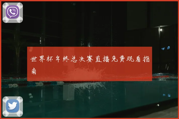 世界杯年终总决赛直播免费观看指南