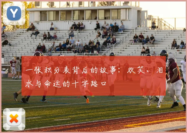 一张积分表背后的故事：欢笑、泪水与命运的十字路口