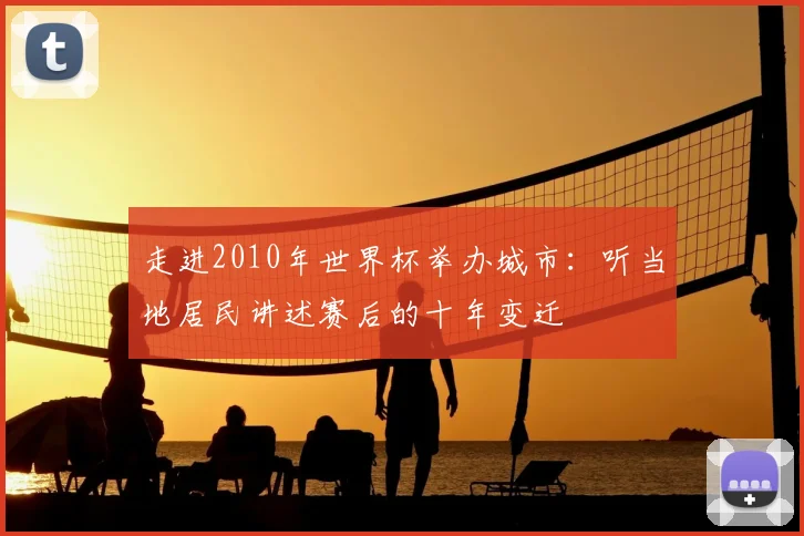 走进2010年世界杯举办城市：听当地居民讲述赛后的十年变迁