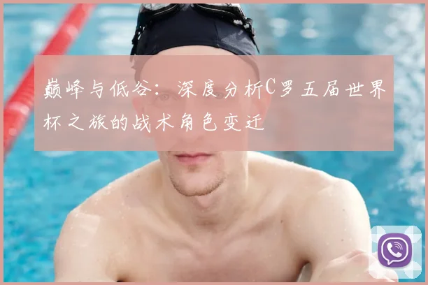 巅峰与低谷：深度分析C罗五届世界杯之旅的战术角色变迁