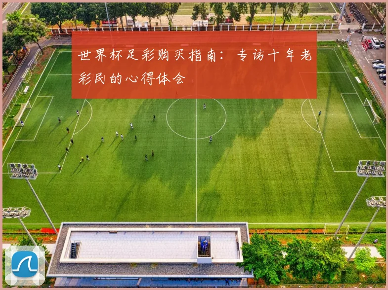 世界杯足彩购买指南：专访十年老彩民的心得体会