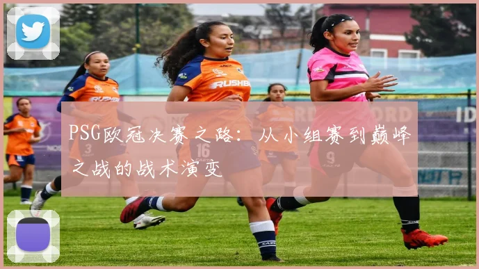 PSG欧冠决赛之路：从小组赛到巅峰之战的战术演变