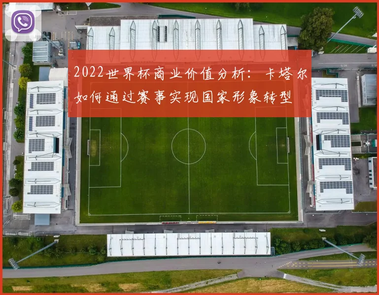 2022世界杯商业价值分析：卡塔尔如何通过赛事实现国家形象转型