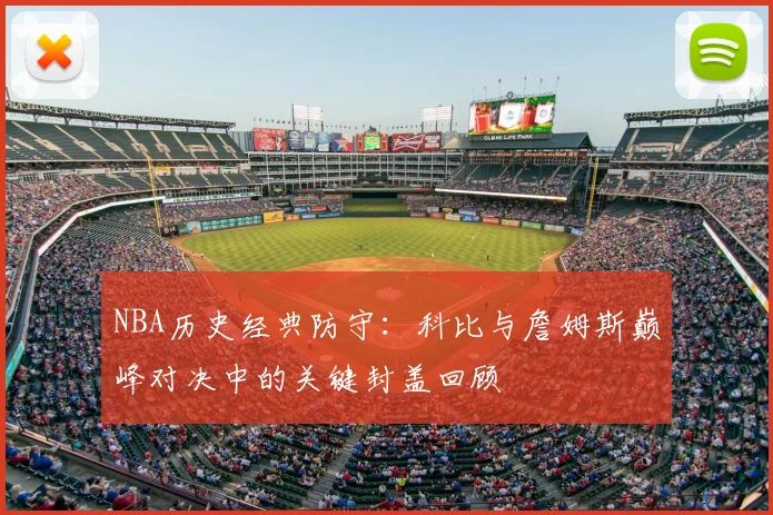 NBA历史经典防守：科比与詹姆斯巅峰对决中的关键封盖回顾