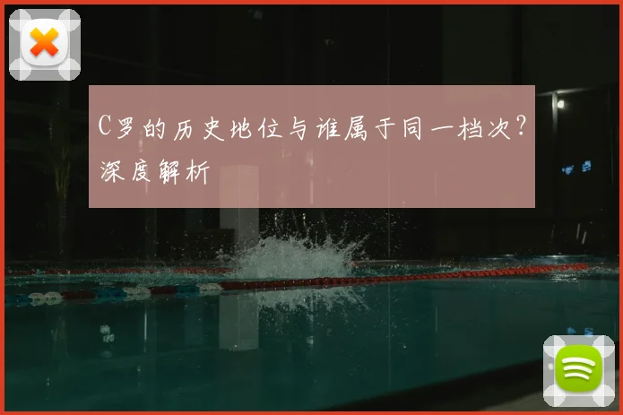 C罗的历史地位与谁属于同一档次？深度解析