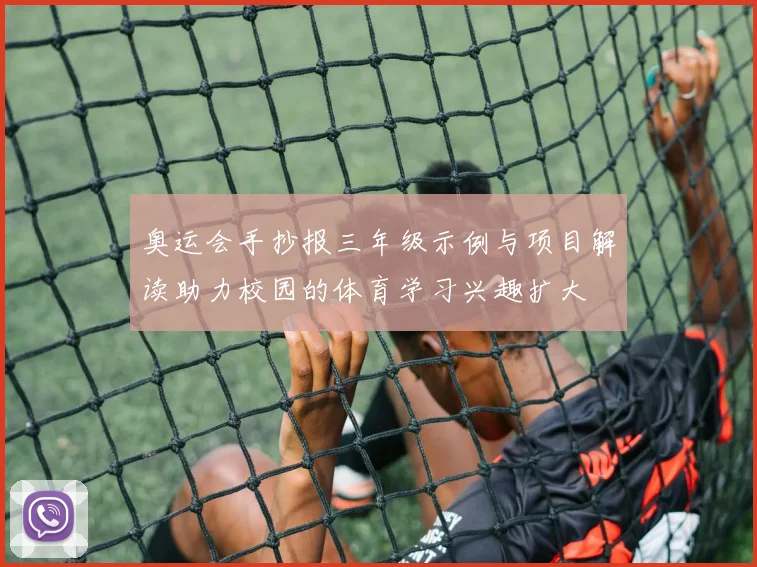 奥运会手抄报三年级示例与项目解读助力校园的体育学习兴趣扩大