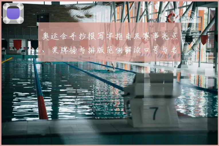 奥运会手抄报写字指南及赛事亮点、奖牌榜与排版范例解读口号与名言推荐