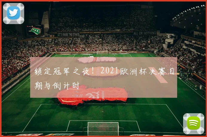 锁定冠军之夜！2021欧洲杯决赛日期与倒计时