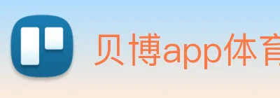 贝博app体育登录入口 logo