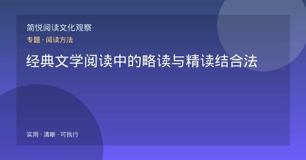 经典文学阅读中的略读与精读结合法