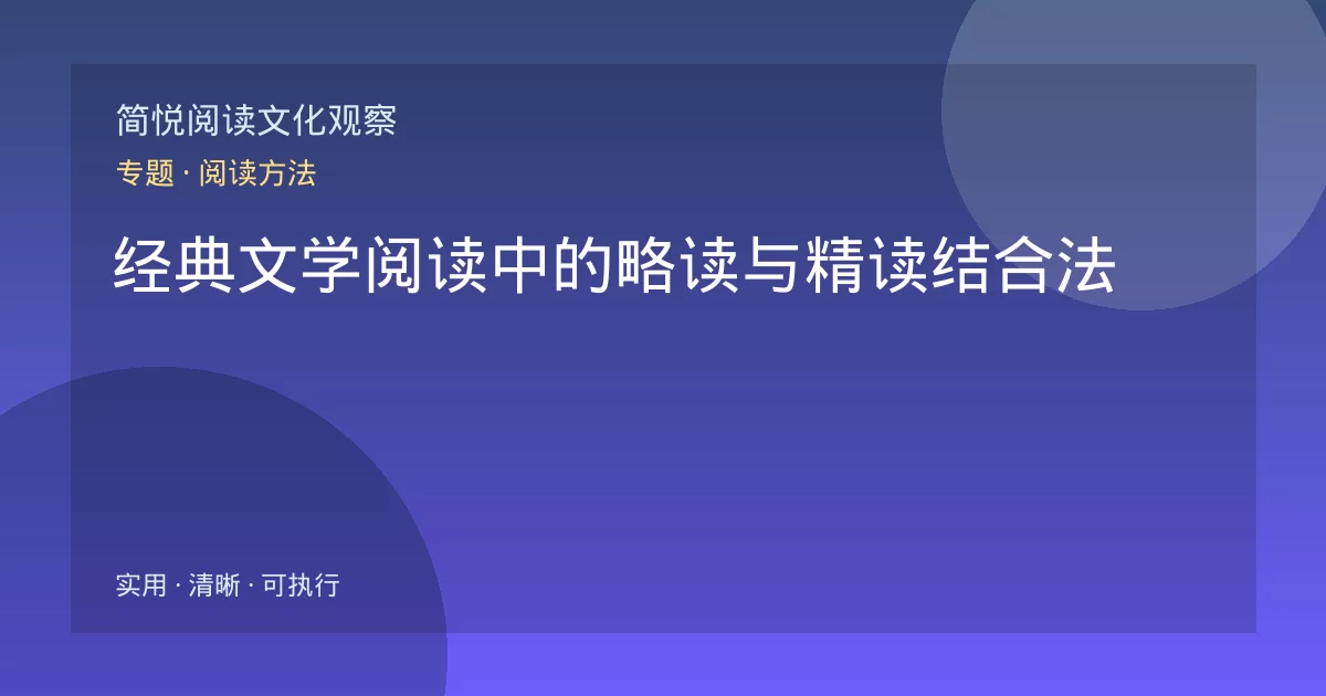 经典文学阅读中的略读与精读结合法